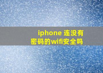 iphone 连没有密码的wifi安全吗